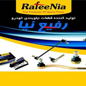 قطعات جلوبندی رفیع نیا