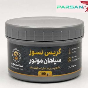 گریس نسوز سپاهان موتور